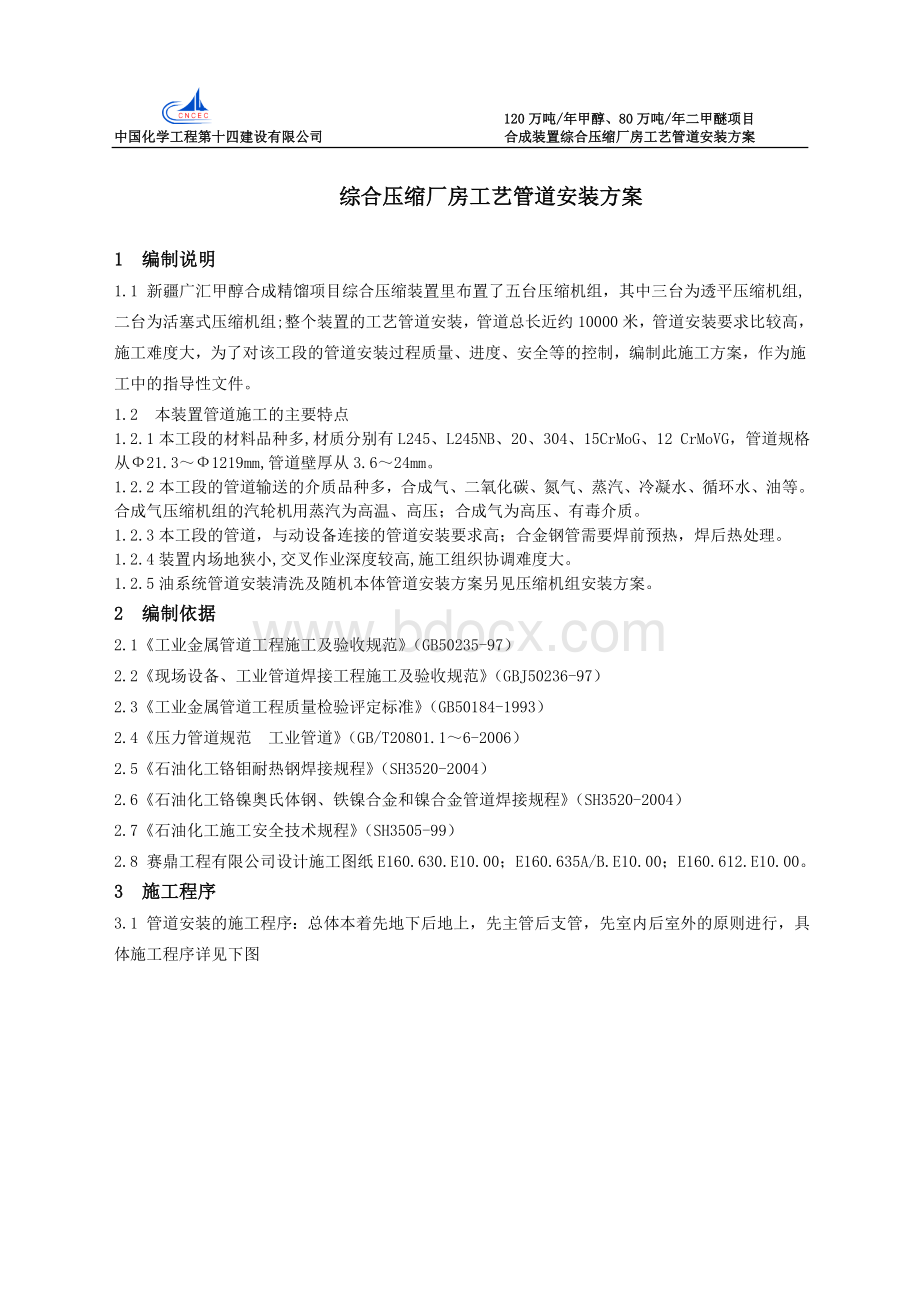 压缩厂房工艺管道安装方案(修改稿)Word文件下载.doc