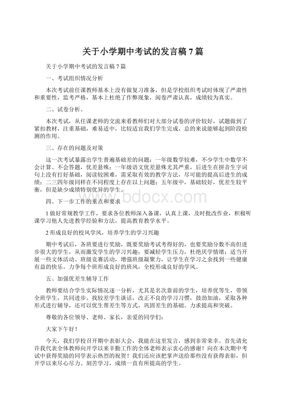 关于小学期中考试的发言稿7篇Word格式.docx_第1页