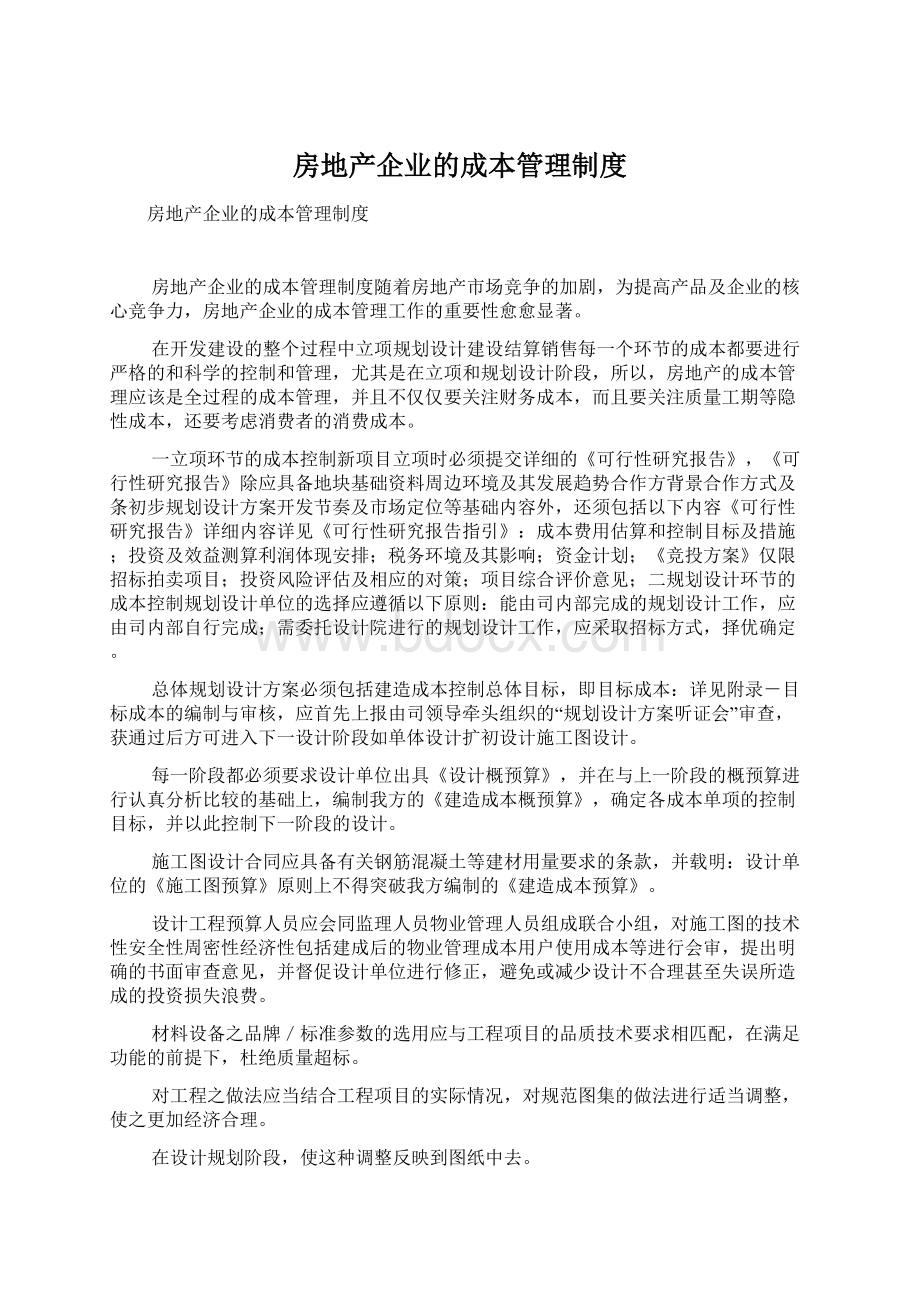 房地产企业的成本管理制度Word下载.docx