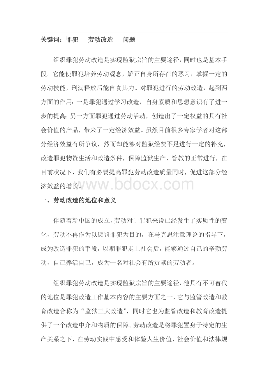 罪犯劳动组织学Word文档格式.doc_第2页