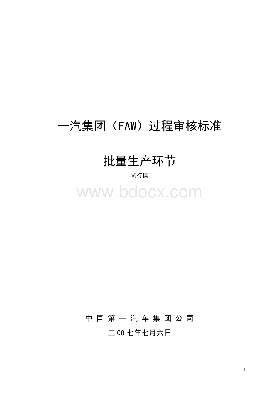 一汽过程审核标准.doc_第1页