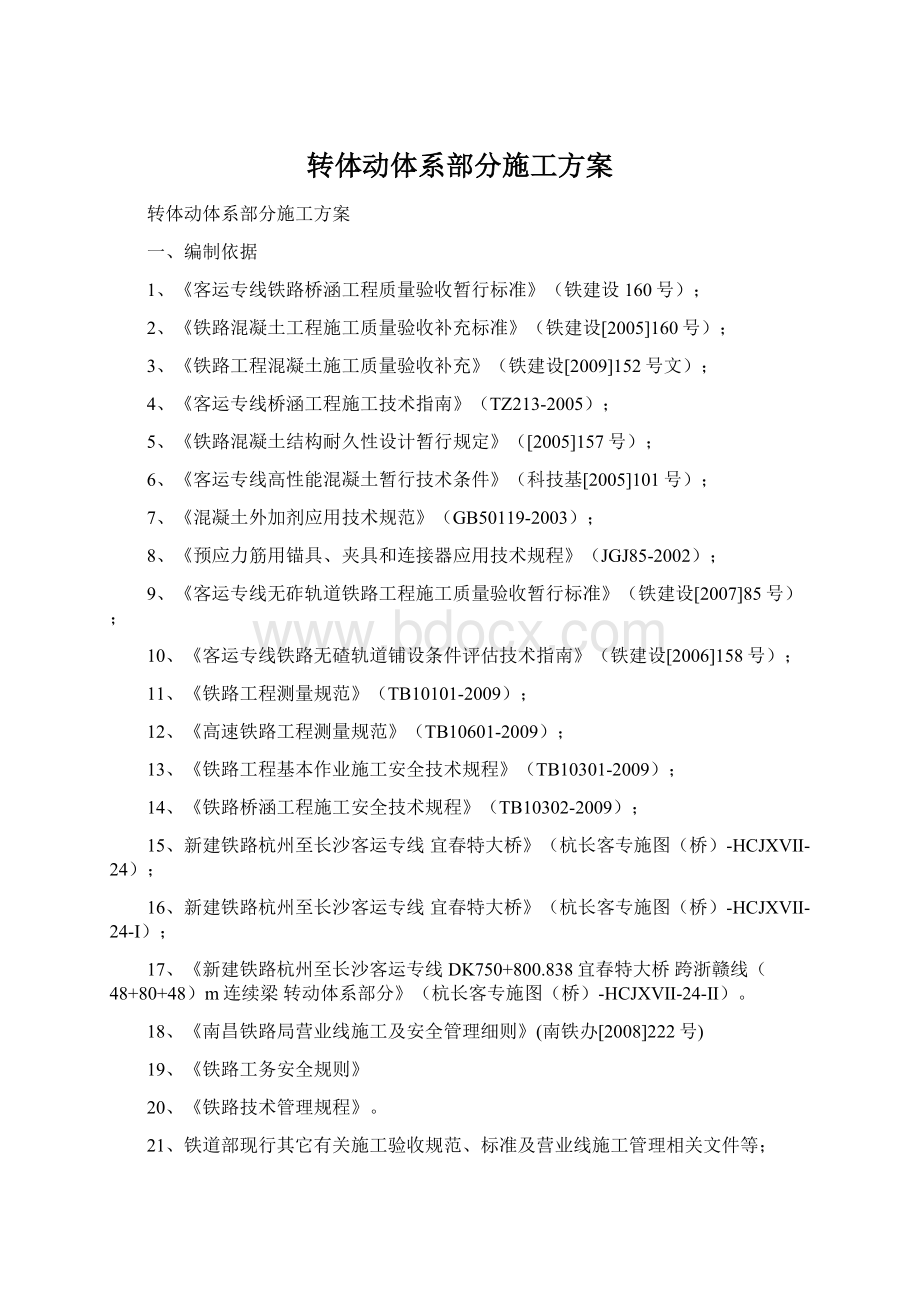 转体动体系部分施工方案.docx