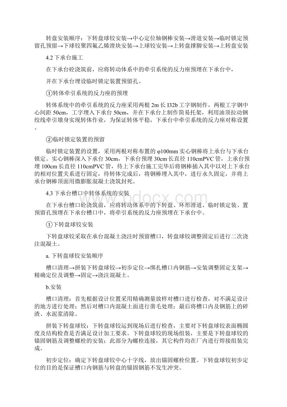 转体动体系部分施工方案Word下载.docx_第3页