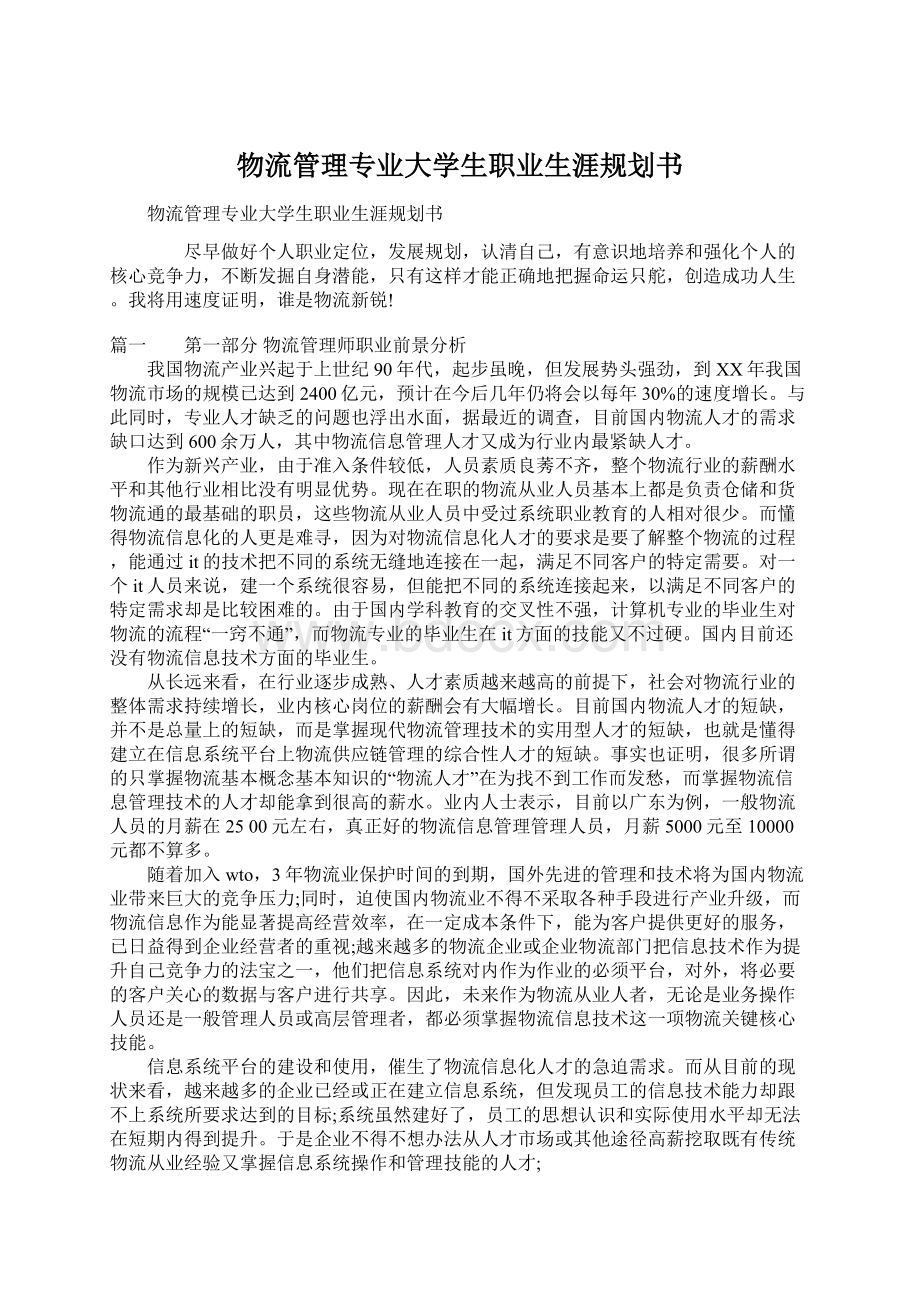 物流管理专业大学生职业生涯规划书Word文档下载推荐.docx