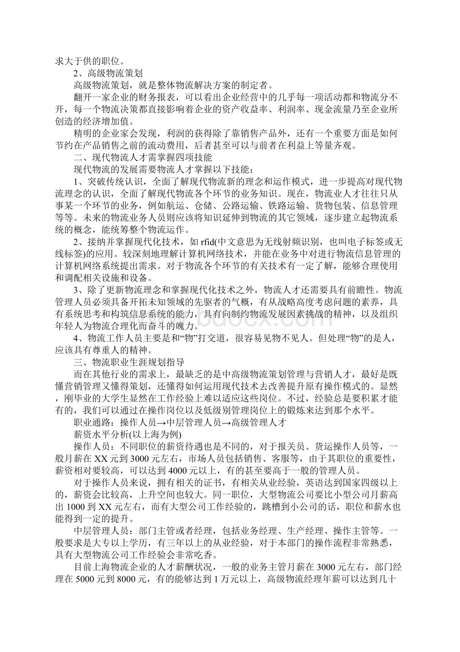 物流管理专业大学生职业生涯规划书.docx_第3页