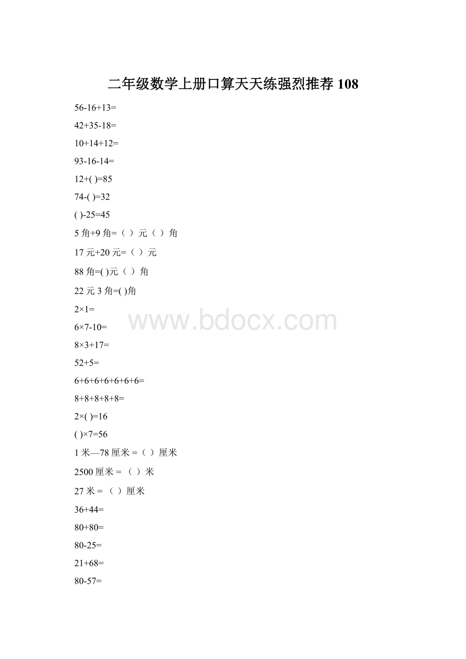 二年级数学上册口算天天练强烈推荐108.docx