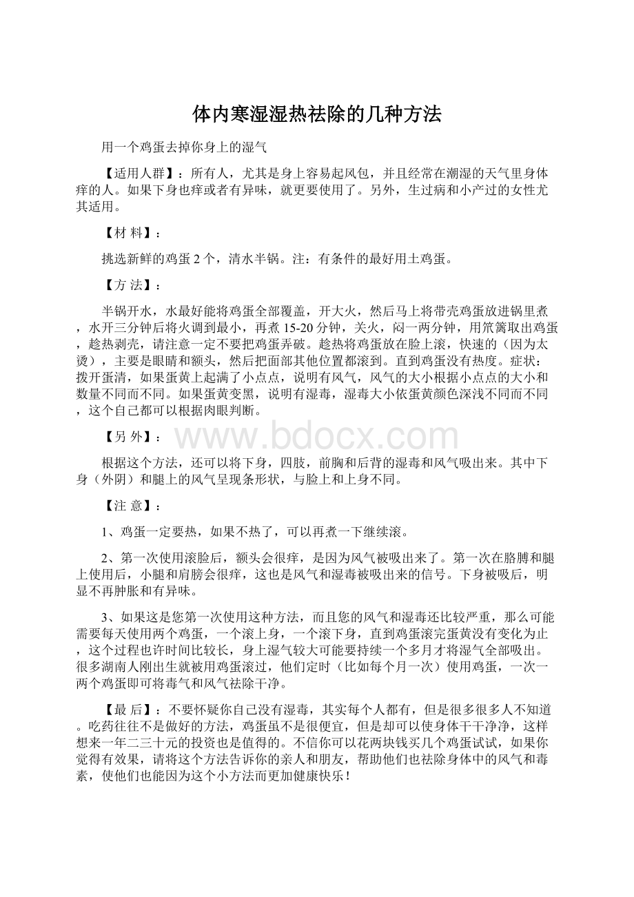 体内寒湿湿热祛除的几种方法.docx