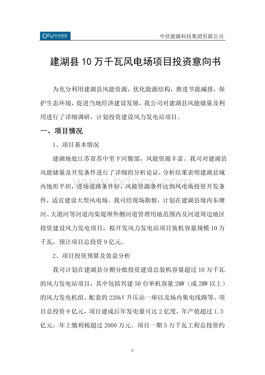 中伏能源建湖县风电项目建议书Word下载.doc_第2页