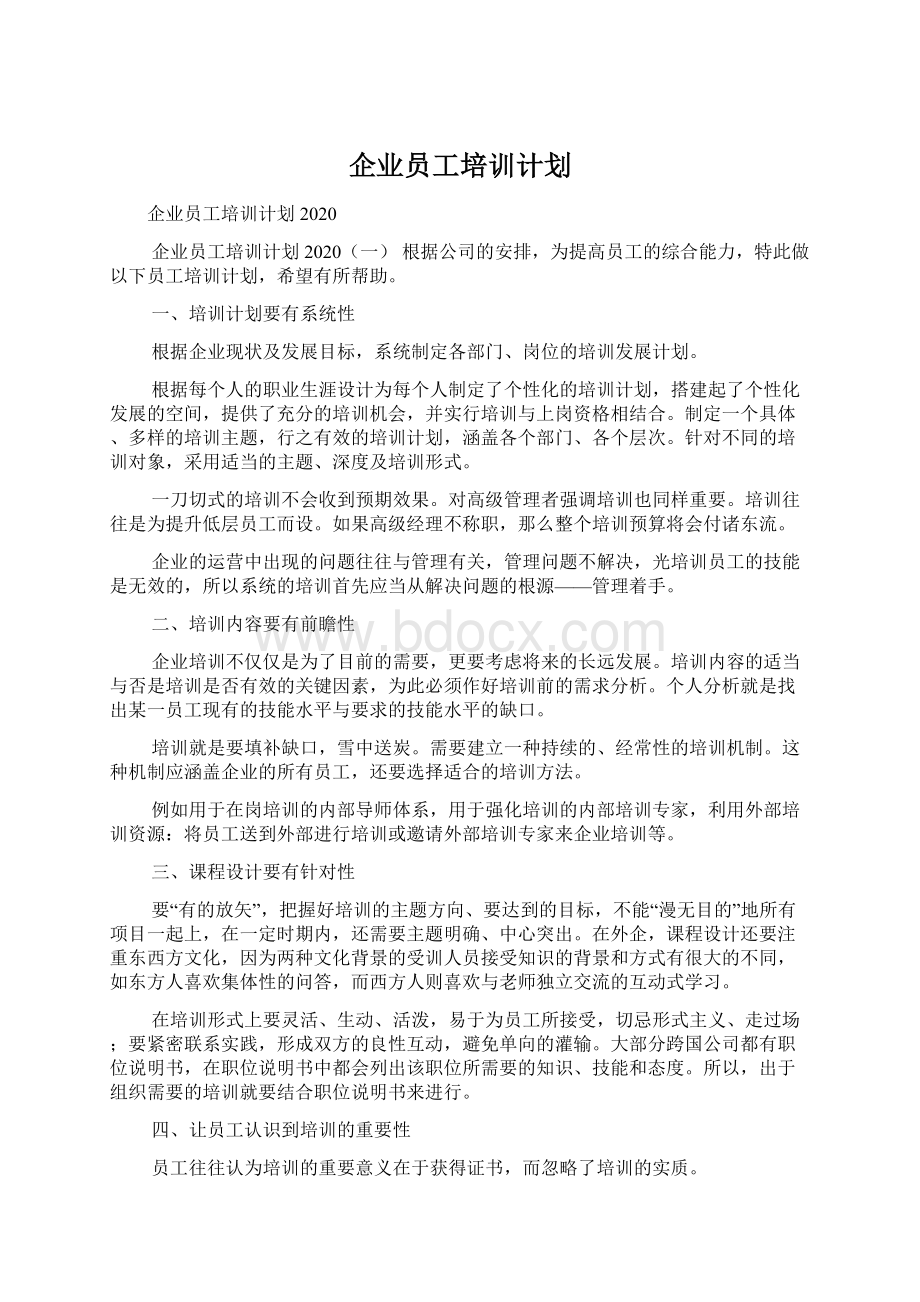 企业员工培训计划.docx_第1页