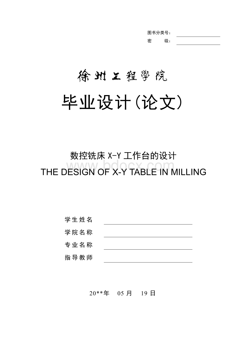 数控铣床X-Y工作台的设计资料下载.pdf