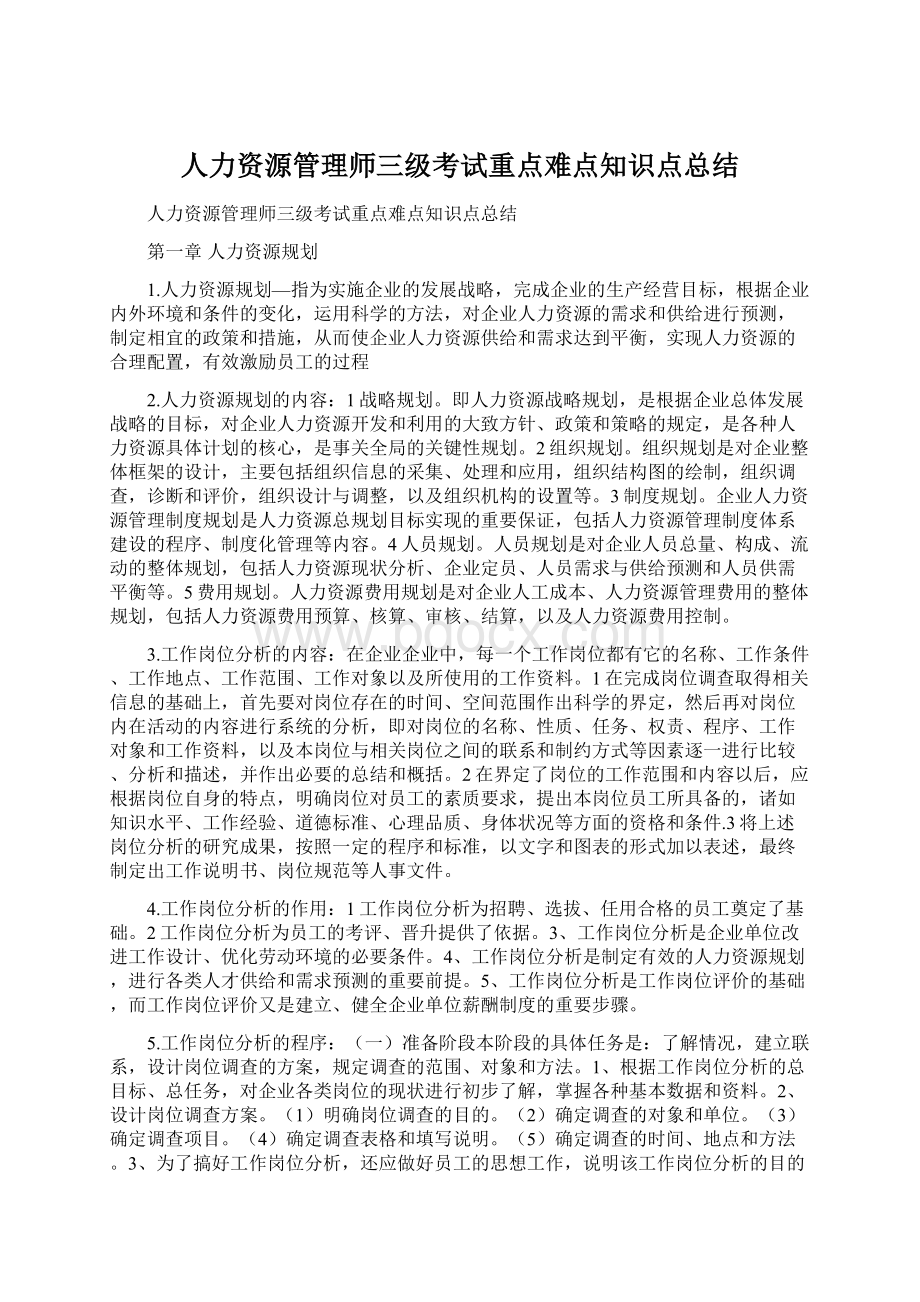 人力资源管理师三级考试重点难点知识点总结Word文档格式.docx