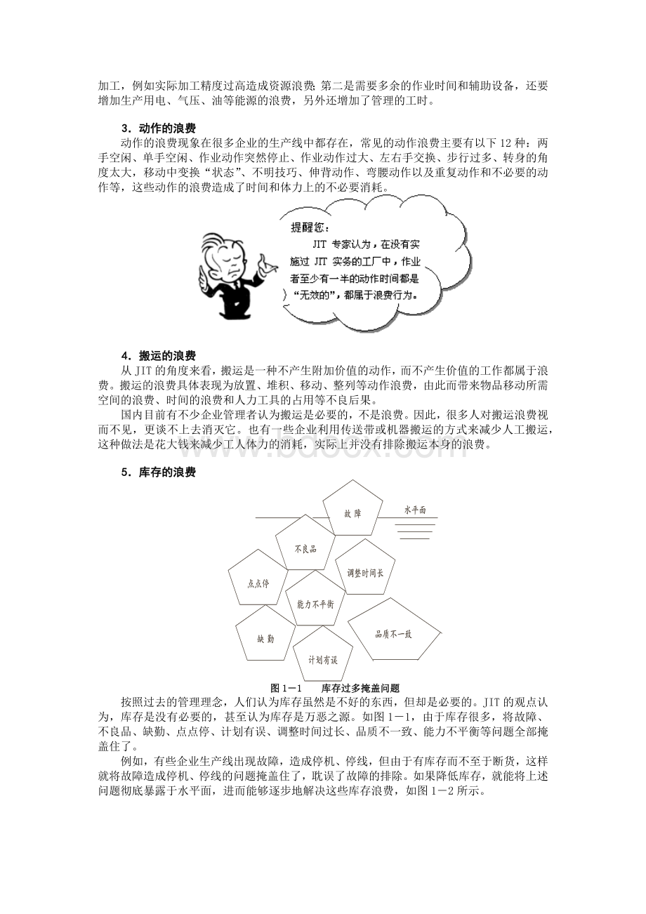 精益生产之JIT实务-笔记Word文件下载.docx_第2页