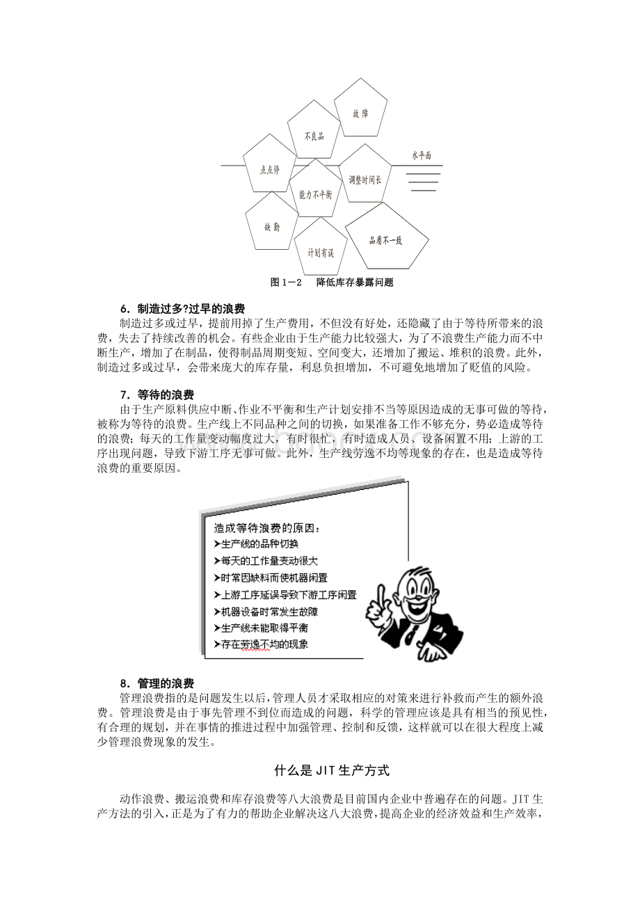 精益生产之JIT实务-笔记.docx_第3页