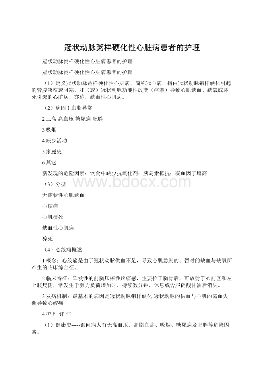 冠状动脉粥样硬化性心脏病患者的护理Word格式.docx