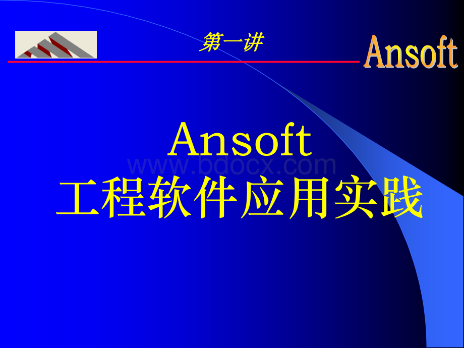 Ansof应用介绍.ppt