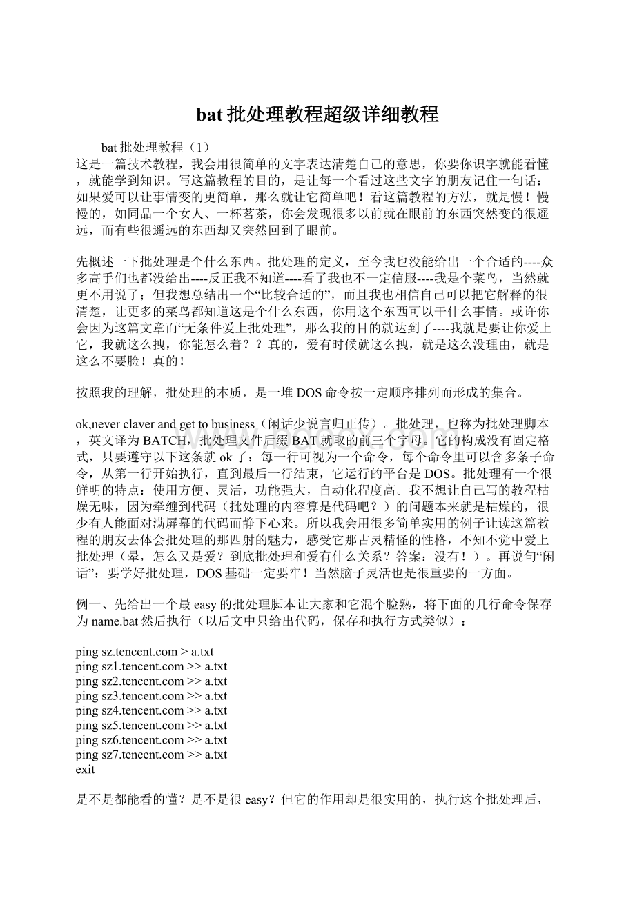 bat批处理教程超级详细教程Word文档格式.docx