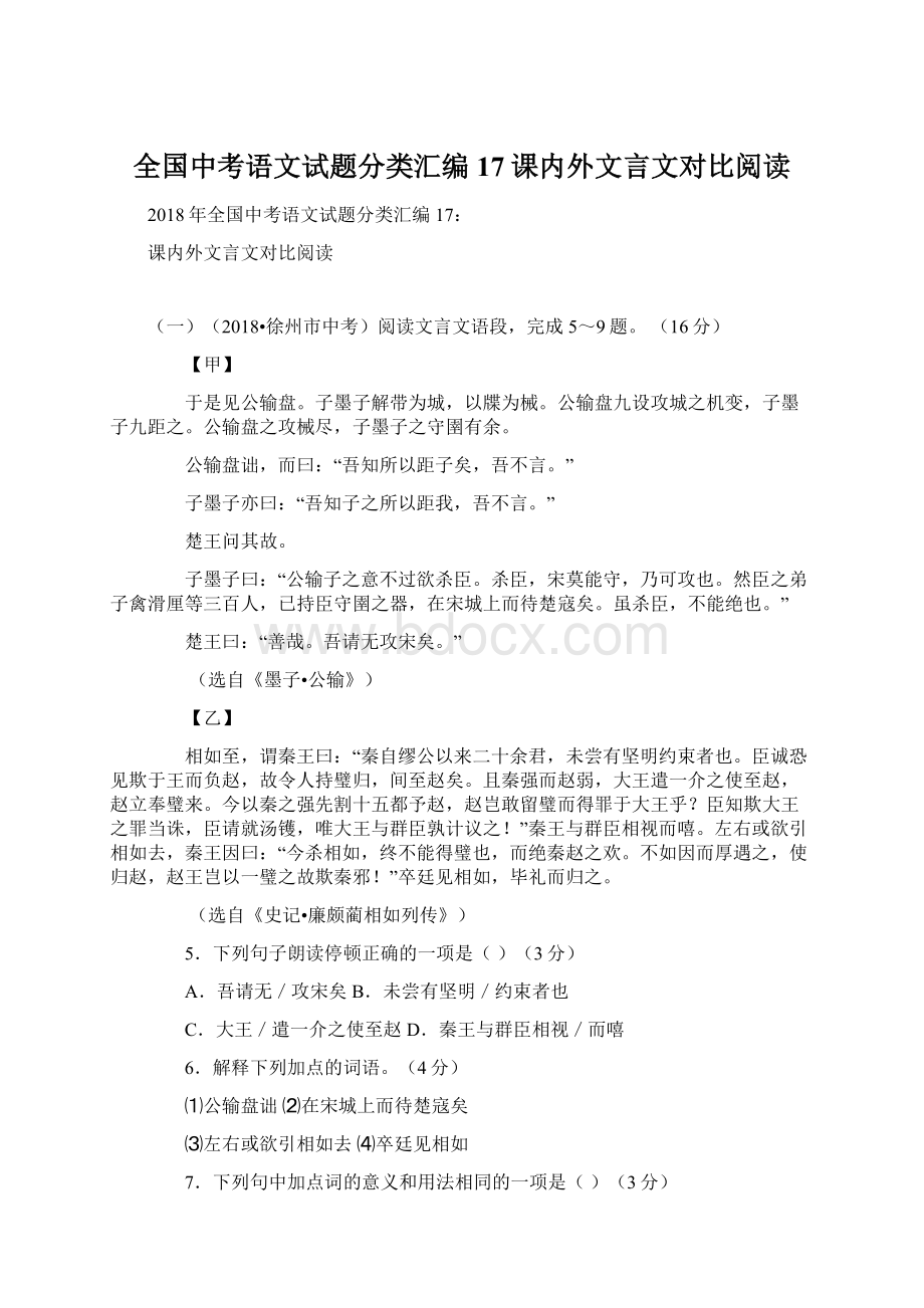 全国中考语文试题分类汇编17课内外文言文对比阅读.docx