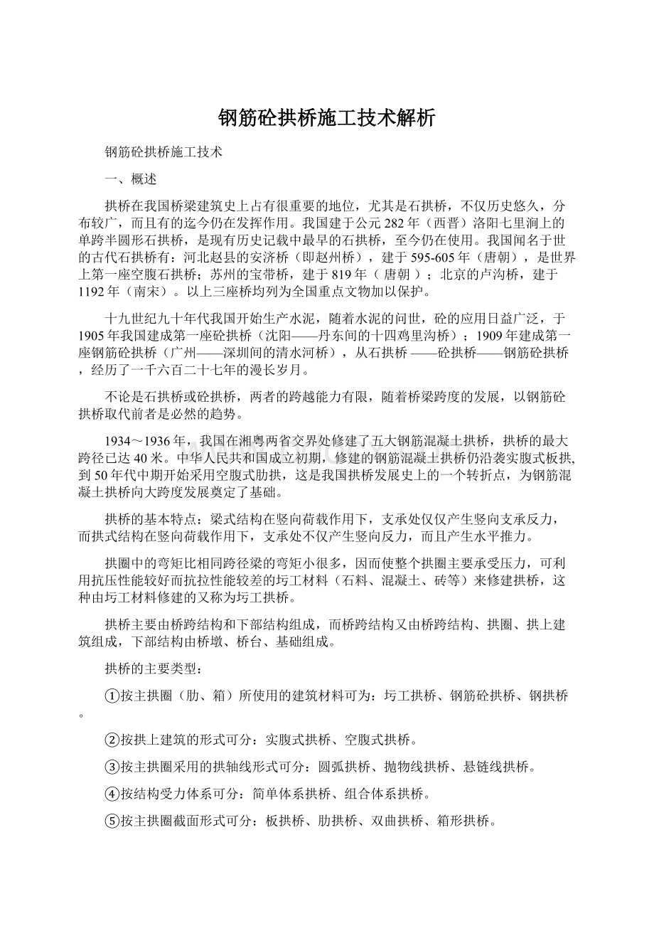 钢筋砼拱桥施工技术解析.docx