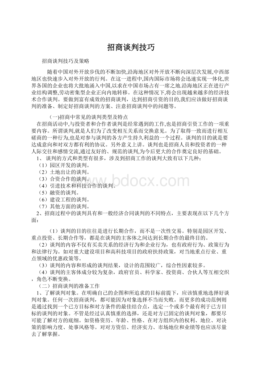 招商谈判技巧Word文档下载推荐.docx_第1页