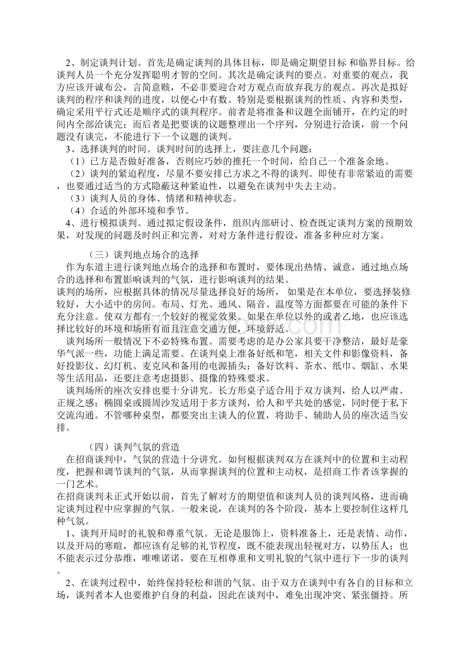 招商谈判技巧Word文档下载推荐.docx_第2页