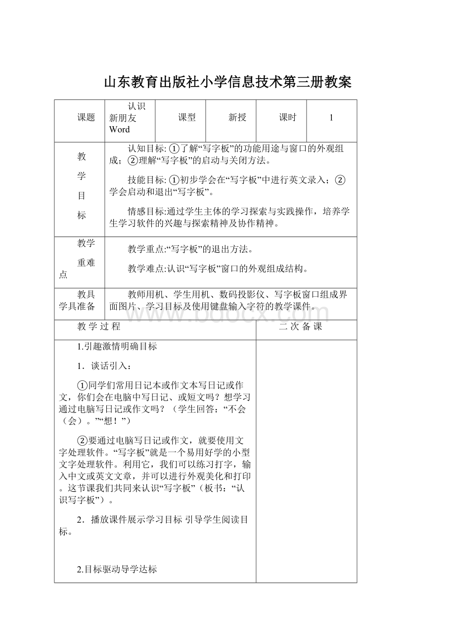 山东教育出版社小学信息技术第三册教案.docx