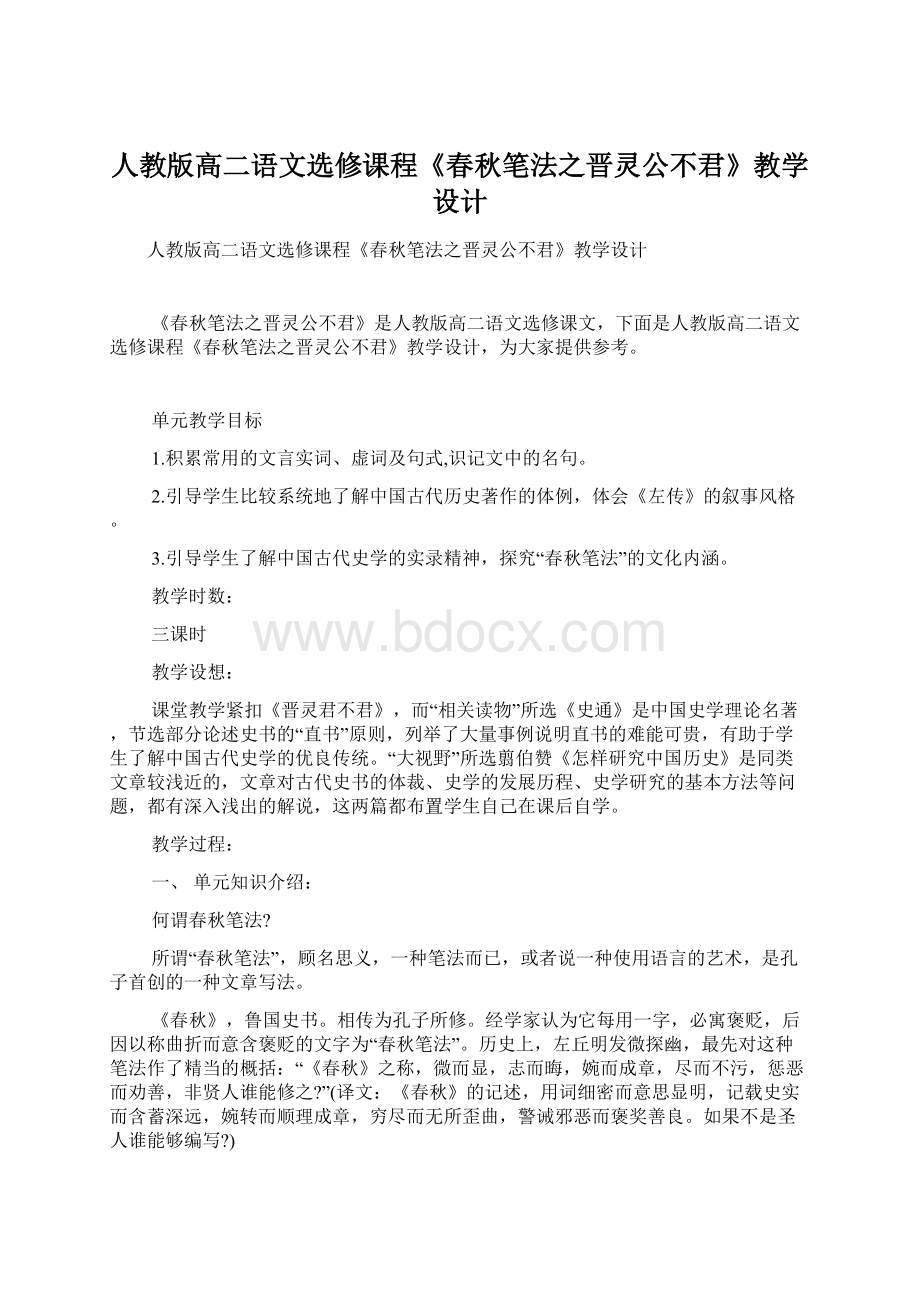 人教版高二语文选修课程《春秋笔法之晋灵公不君》教学设计.docx