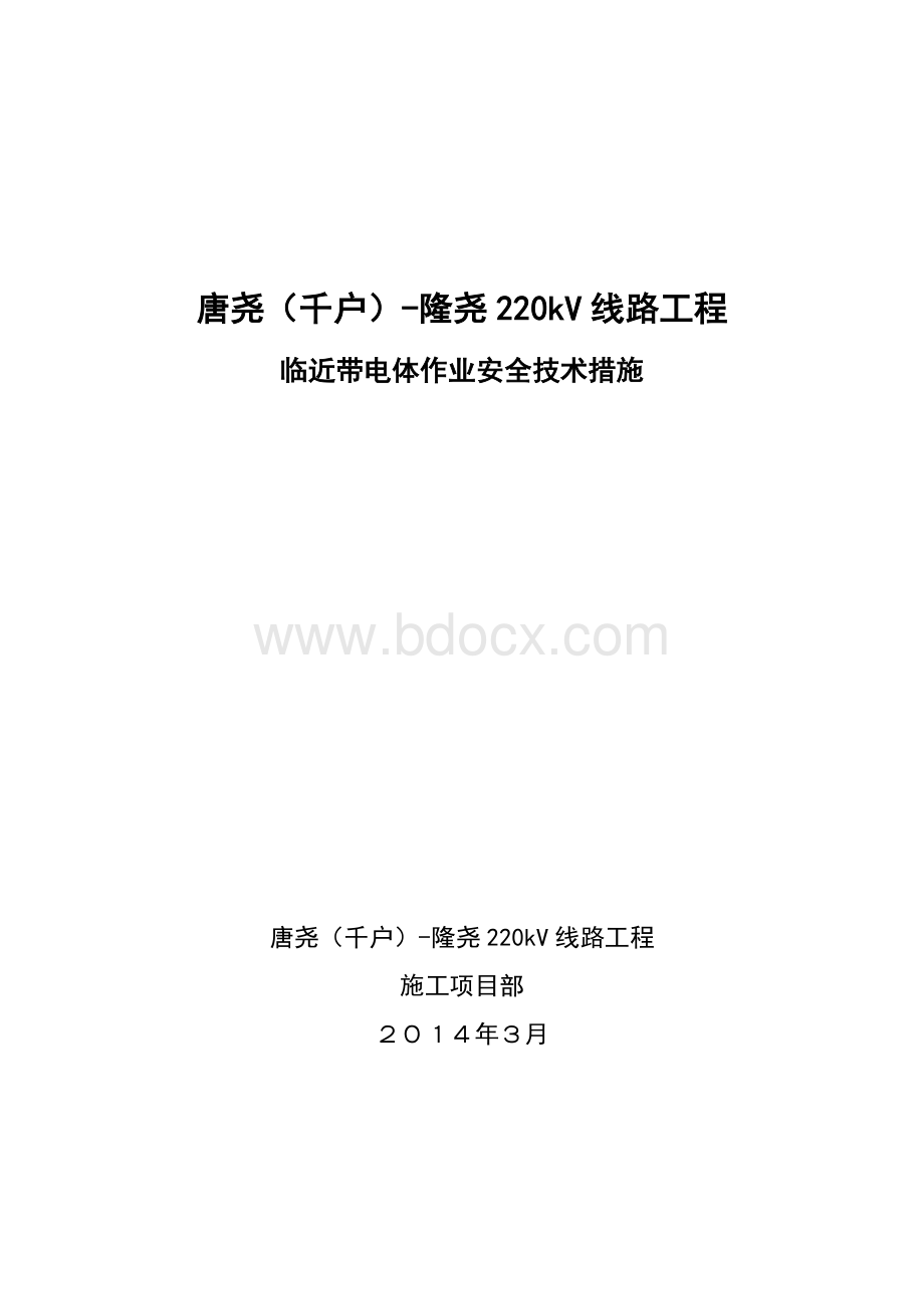 临近带电体作业安全技术措施Word下载.doc