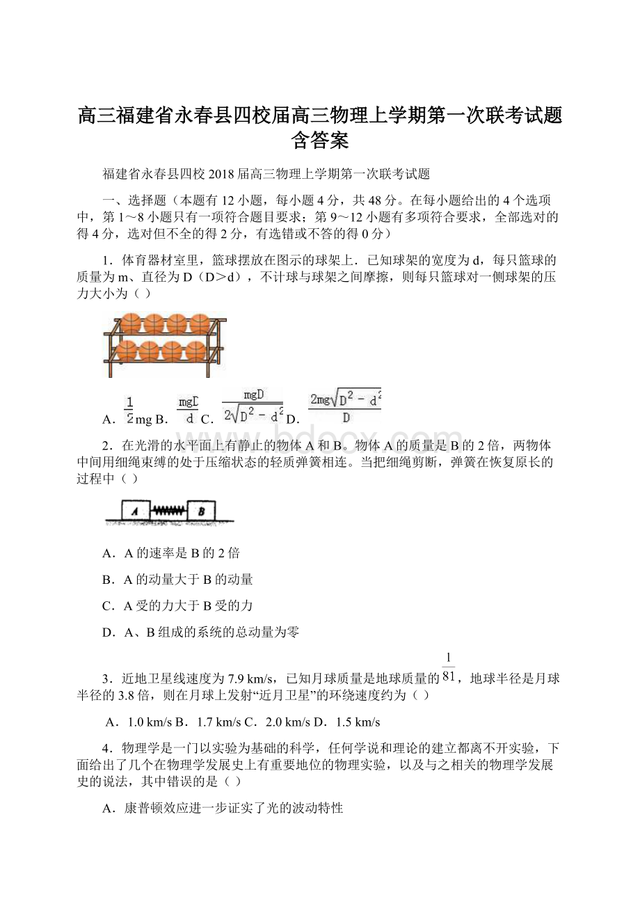 高三福建省永春县四校届高三物理上学期第一次联考试题含答案Word文件下载.docx