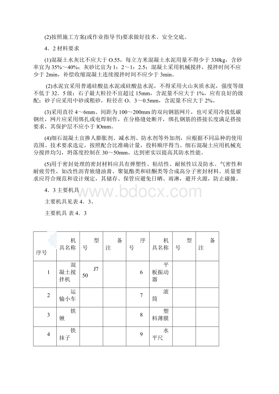 刚性防水屋面工程施工工艺设计1.docx_第2页