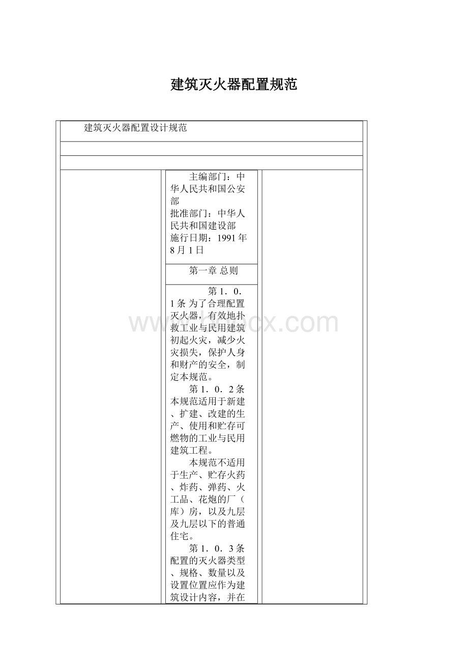 建筑灭火器配置规范Word文档下载推荐.docx_第1页