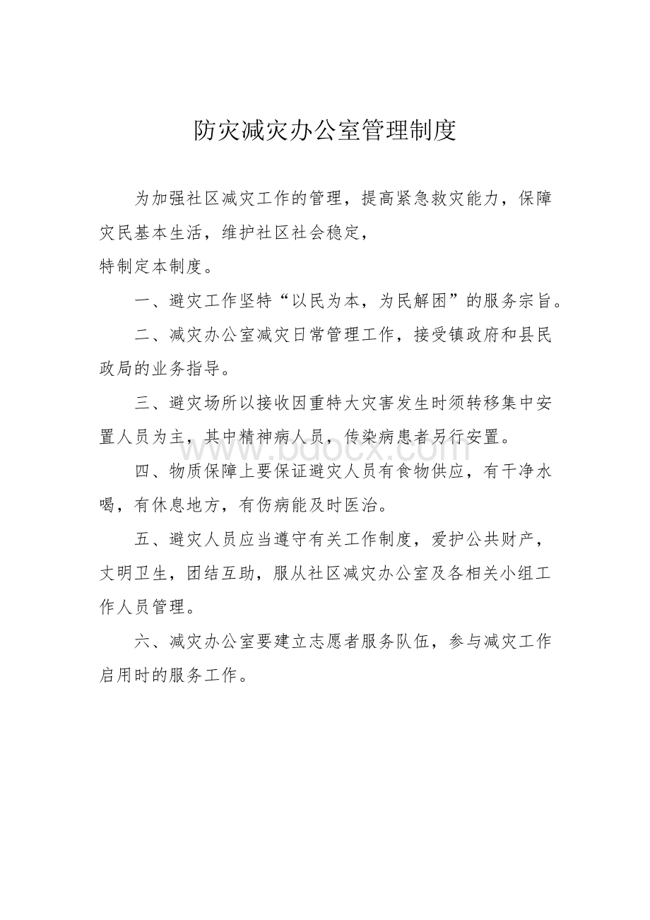 防灾减灾物资保障工作细则.doc_第2页