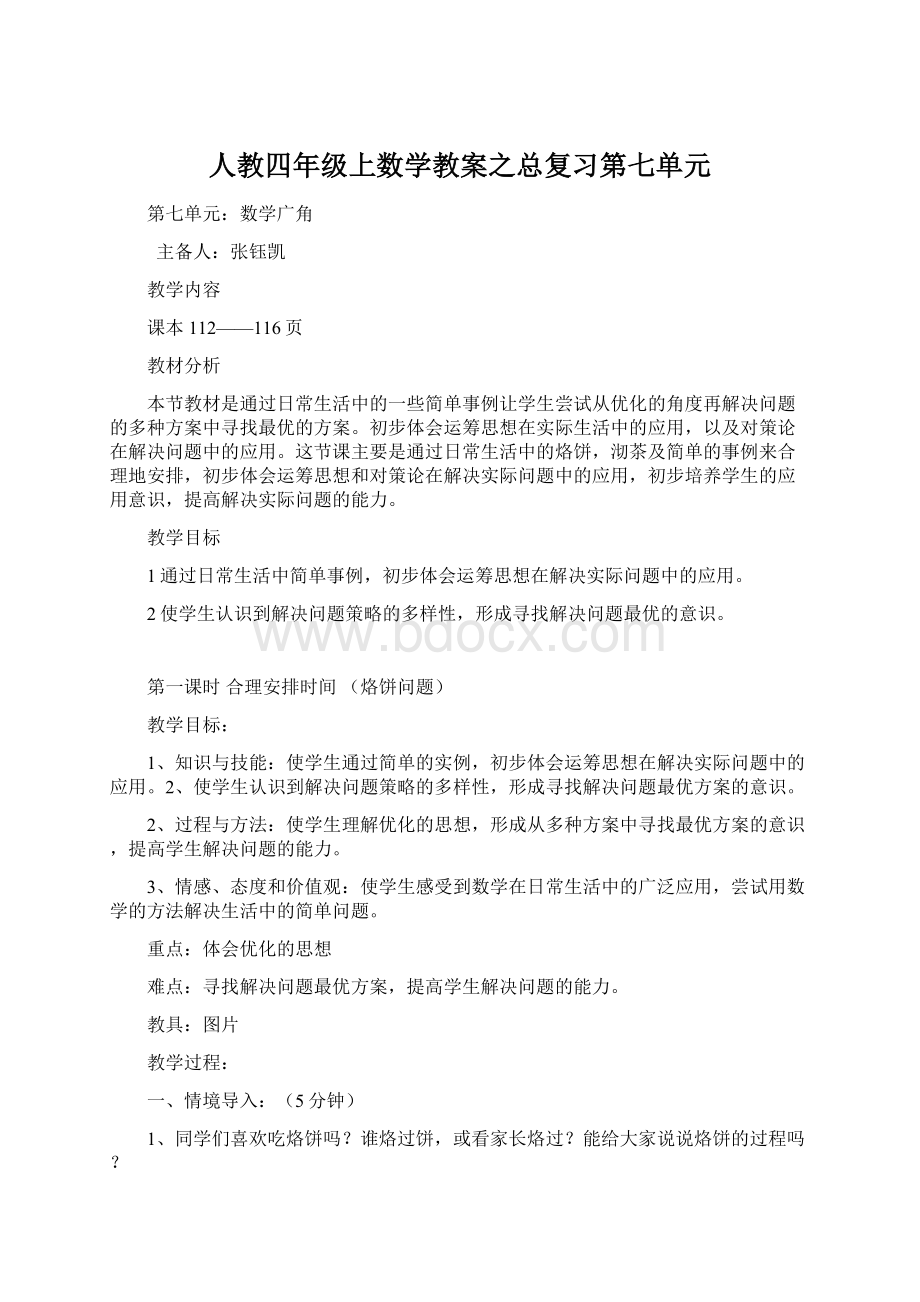 人教四年级上数学教案之总复习第七单元.docx