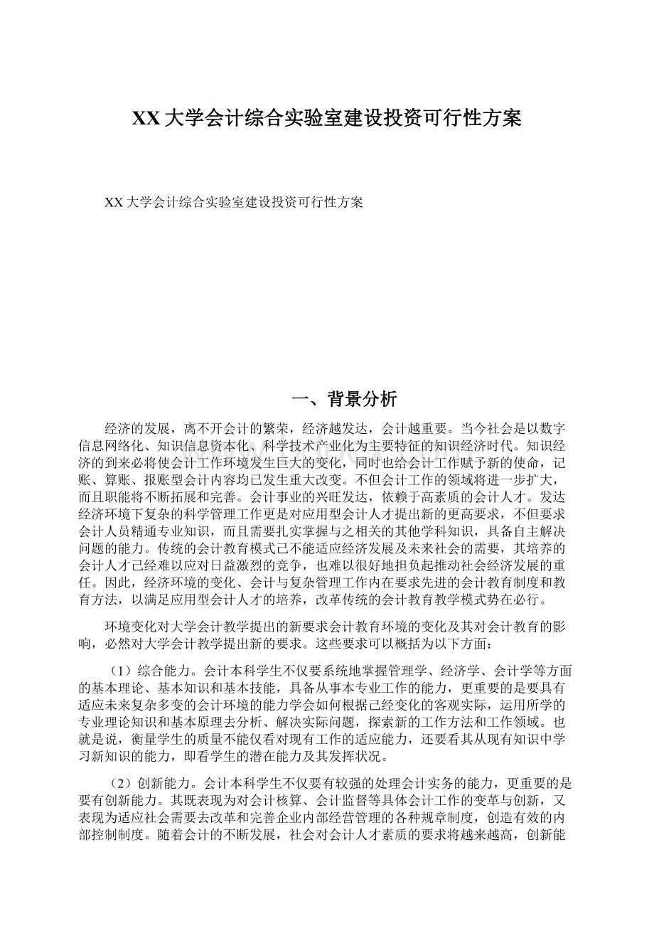 XX大学会计综合实验室建设投资可行性方案Word下载.docx