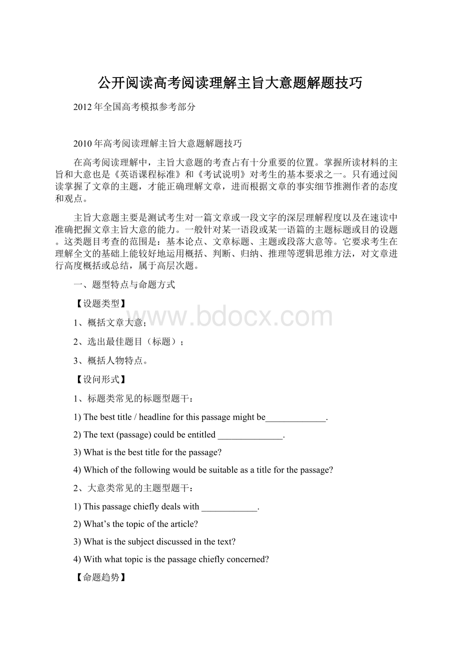 公开阅读高考阅读理解主旨大意题解题技巧.docx_第1页