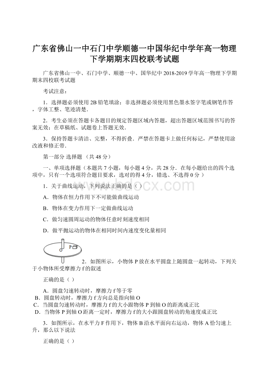 广东省佛山一中石门中学顺德一中国华纪中学年高一物理下学期期末四校联考试题.docx_第1页