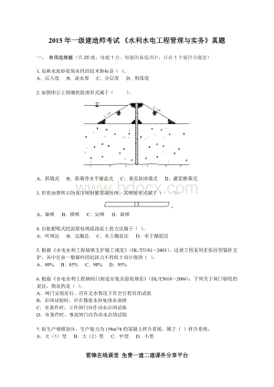 一级建造师水利水电工程实务真题及答案解析下载Word格式.doc