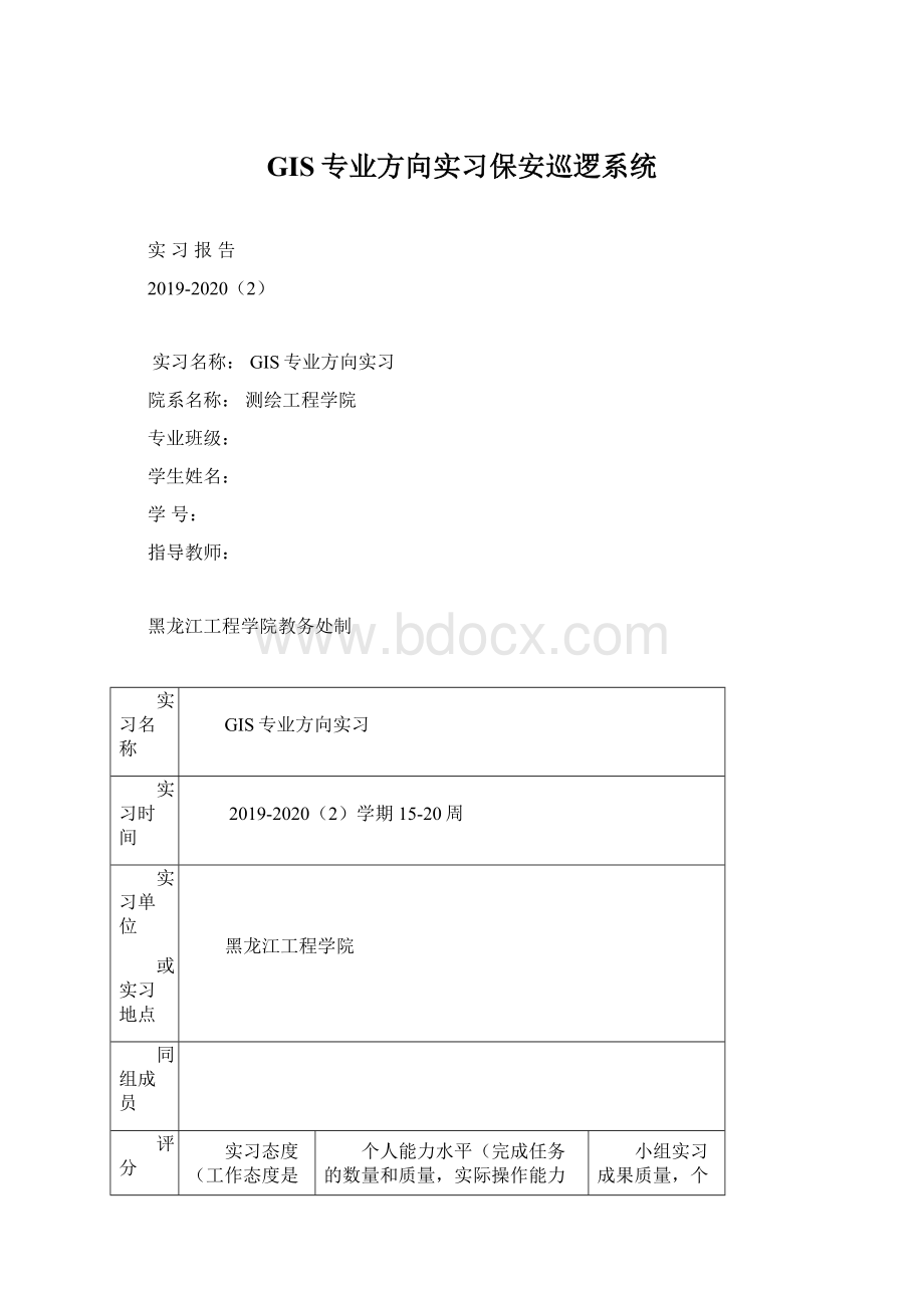 GIS专业方向实习保安巡逻系统Word格式.docx