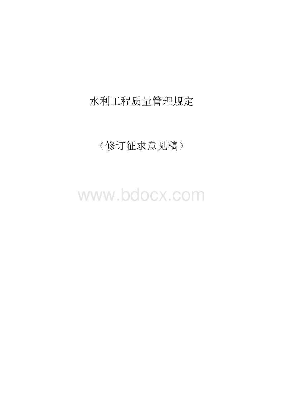 水利工程质量管理规定Word格式文档下载.doc