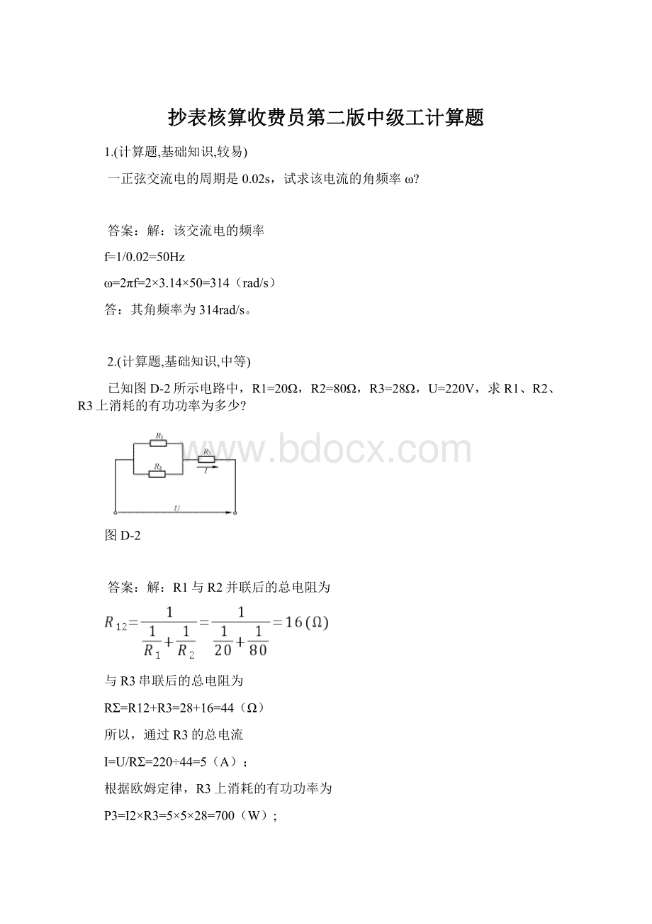 抄表核算收费员第二版中级工计算题.docx