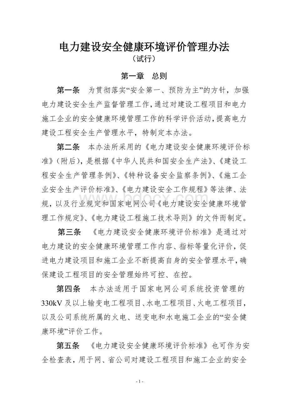 电力建设安全健康环境评价管理办法[1]Word格式文档下载.doc