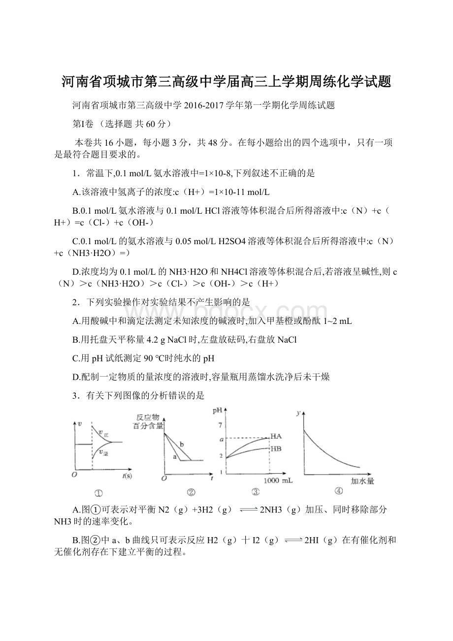 河南省项城市第三高级中学届高三上学期周练化学试题.docx