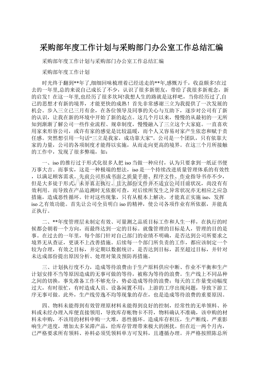 采购部年度工作计划与采购部门办公室工作总结汇编.docx