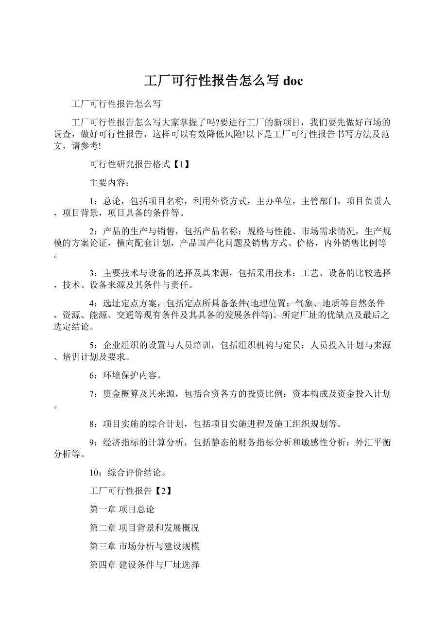 工厂可行性报告怎么写doc.docx