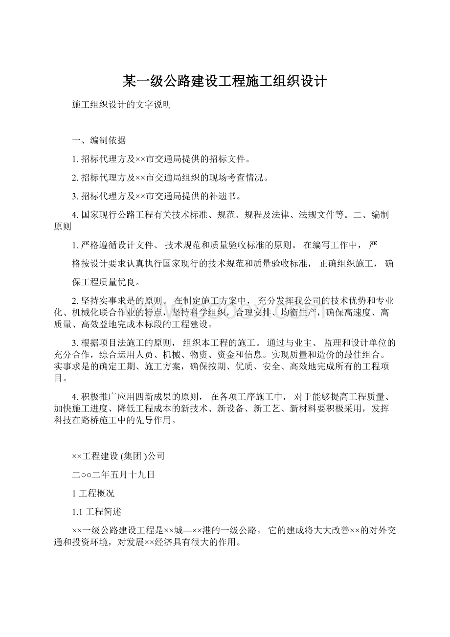 某一级公路建设工程施工组织设计.docx