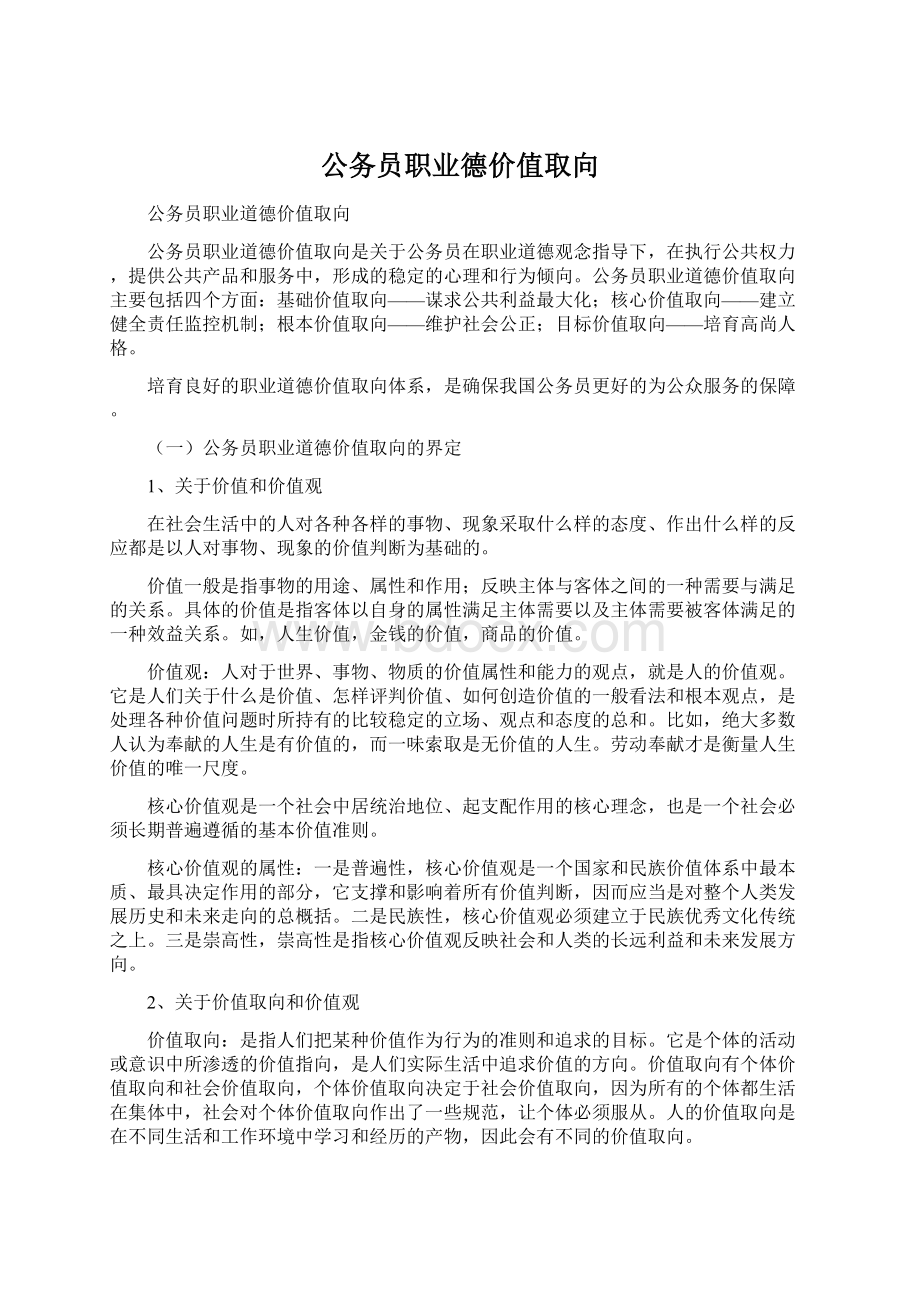 公务员职业德价值取向Word下载.docx_第1页