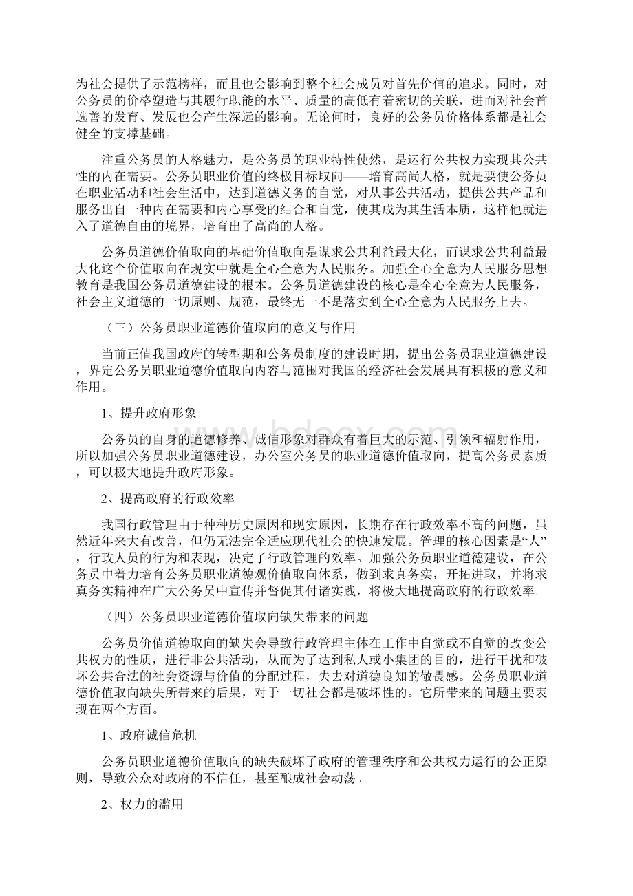 公务员职业德价值取向Word下载.docx_第3页