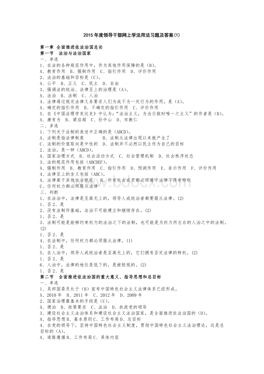 领导干部网上学法用法习题及答案章Word文件下载.docx