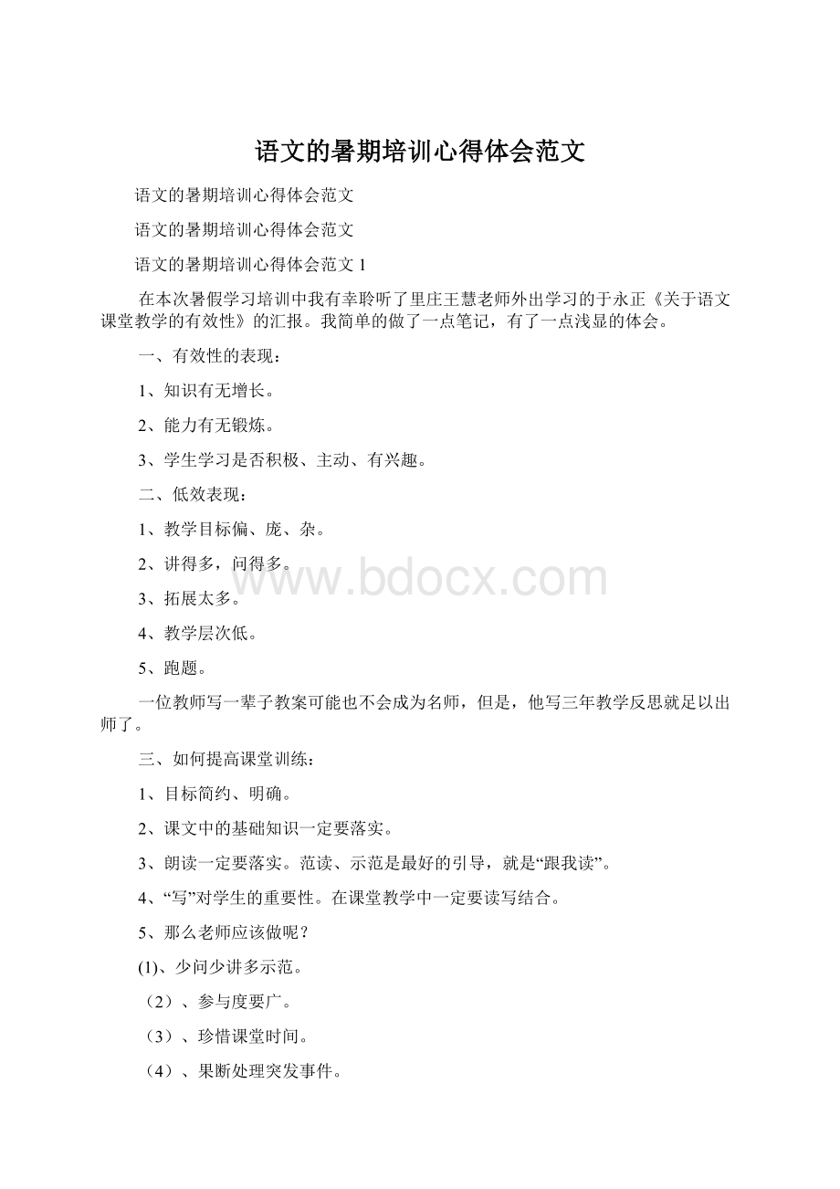 语文的暑期培训心得体会范文Word文档下载推荐.docx_第1页