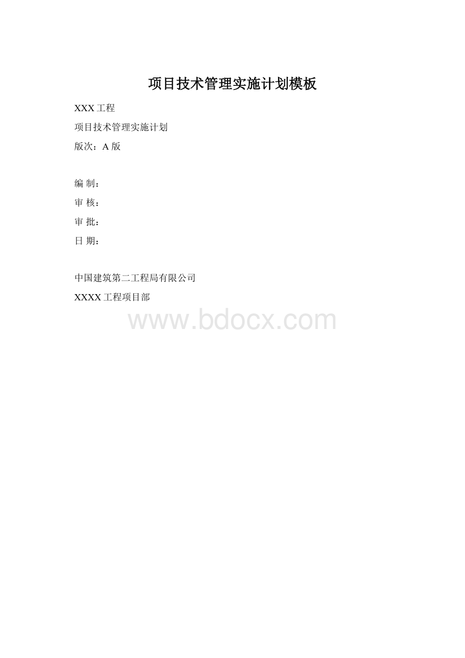 项目技术管理实施计划模板Word文档格式.docx_第1页