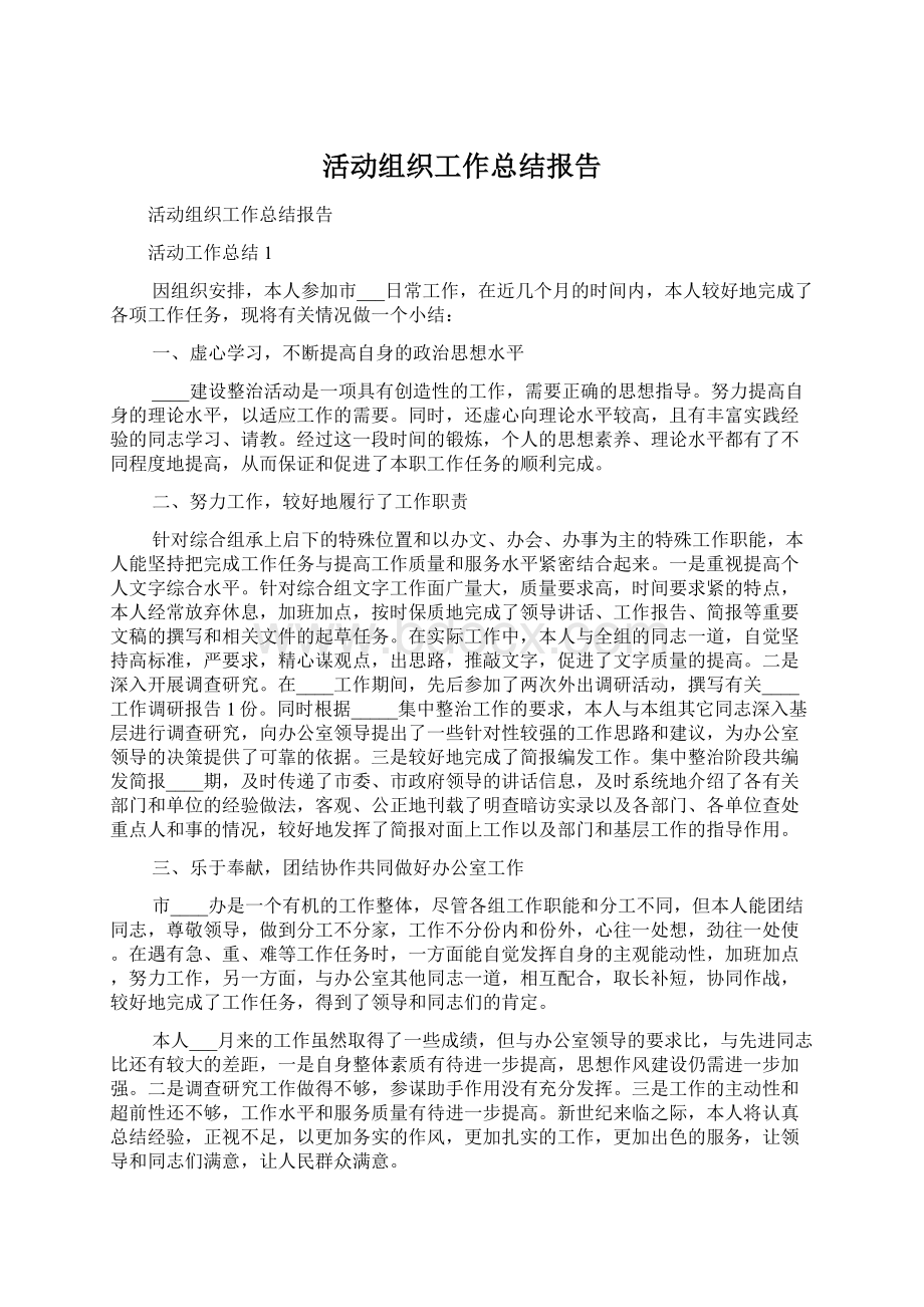 活动组织工作总结报告Word文档格式.docx_第1页